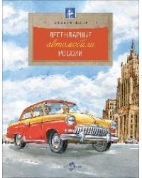 Легендарные автомобили России