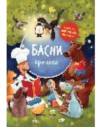 Басни Крылова: иллюстрир. дп