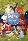 Басни Крылова: иллюстрир. дп