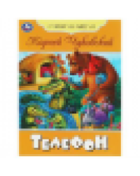 Телефон. Чуковский К. И. Стихи малышам. 165х215 мм. Скрепка. 16 стр. Умка. в кор.50шт