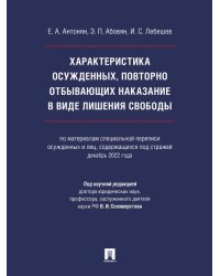 Характеристика осужденных, повторно отбывающих наказание в виде лишения свободы по материалам специальной переписи осужденных и лиц, содержащихся под