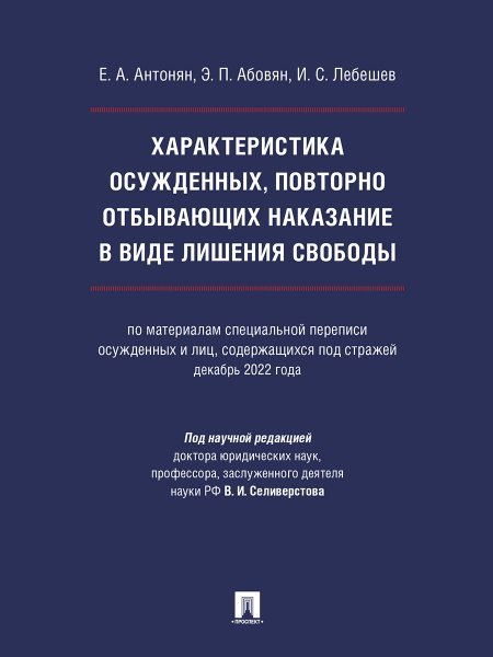 Характеристика осужденных, повторно отбывающих наказание в виде лишения свободы по материалам специальной переписи осужденных и лиц, содержащихся под