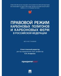 Правовой режим карбоновых полигонов и карбоновых ферм в Российской Федерации.-М.:Проспект,2024.