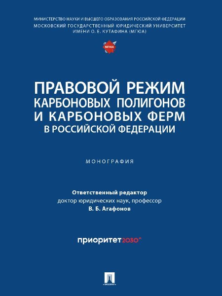 Правовой режим карбоновых полигонов и карбоновых ферм в Российской Федерации.-М.:Проспект,2024.