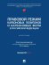 Правовой режим карбоновых полигонов и карбоновых ферм в Российской Федерации.-М.:Проспект,2024.