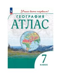 Атлас. Учись быть первым География. 7 кл. С новыми регионами РФ Просв.