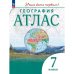 Атлас. Учись быть первым География. 7 кл. С новыми регионами РФ Просв.