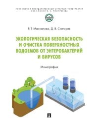 Экологическая безопасность и очистка поверхностных водоемов от энтеробактерий и вирусов. Монография.-М.:Проспект,2026.