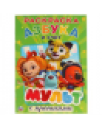 Мульт. Азбука и счет. Микс. Первая раскраска с прописями, А4. 214х290 мм. 16 стр. Умка в кор.50шт