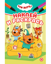 Три кота. НРМ 2602. Наклей и раскрась Мини