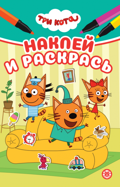 Три кота. НРМ 2602. Наклей и раскрась Мини