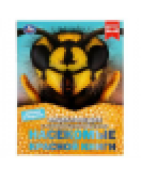 Насекомые Красной книги. В. Н. Алексеев. Энциклопедия с заданиями. 197х255 мм. Умка. в кор.15шт