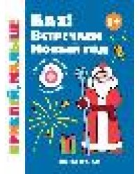Бах Встречаем Новый год 1+: книжка с наклейками дп