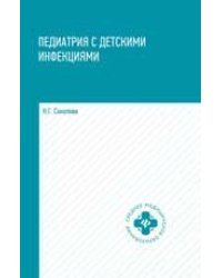 Педиатрия с детскими инфекциями: учеб.пособие дп