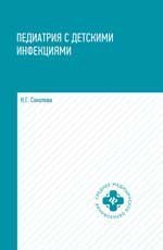 Педиатрия с детскими инфекциями: учеб.пособие дп