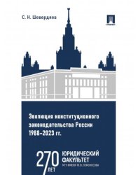 Эволюция конституционного законодательства России 19882023 гг. Уч. пос.-М.:Проспект,2025. 247822