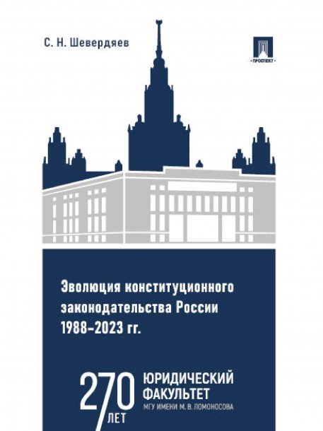 Эволюция конституционного законодательства России 19882023 гг. Уч. пос.-М.:Проспект,2025. 247822