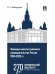 Эволюция конституционного законодательства России 19882023 гг. Уч. пос.-М.:Проспект,2025. 247822