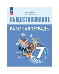Боголюбов Обществознание 7 кл. Рабочая тетрадь 6-9 ФП2022Просв.
