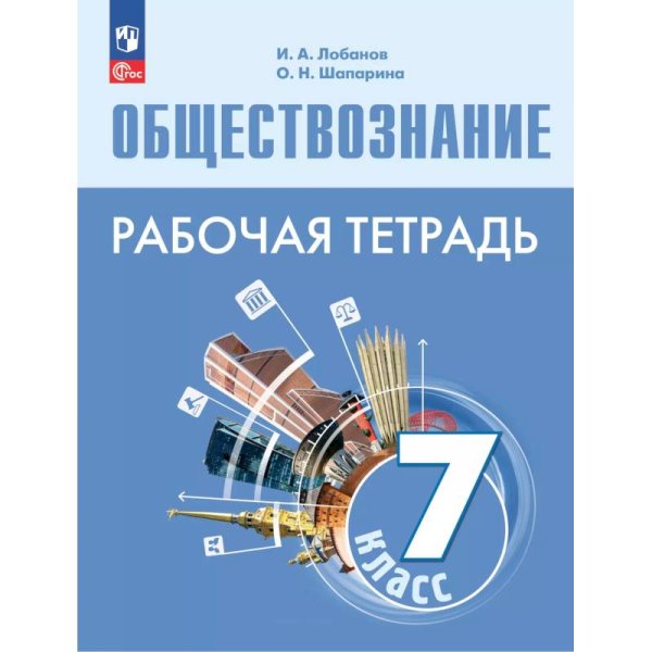 Боголюбов Обществознание 7 кл. Рабочая тетрадь 6-9 ФП2022Просв.
