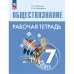 Боголюбов Обществознание 7 кл. Рабочая тетрадь 6-9 ФП2022Просв.