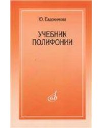 Учебник полифонии
