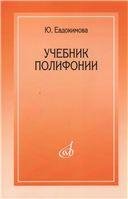 Учебник полифонии