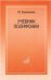 Учебник полифонии
