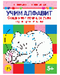 Учим алфавит. Соединяем точки, рисуем и раскрашиваем