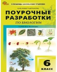 ПШУ 6 кл. Биология к УМК Пасечника.