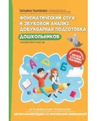 Фонематический слух и звуковой анализ. Добукварная подготовка дошкольников дп