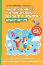 Логопедическая школа Татьяны Ткаченко Фонематический слух и звуковой анализ. Добукварная подготовка дошкольников дп