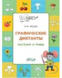 ПДШ Графические диктанты. Растения и грибы. Развивающие задания.