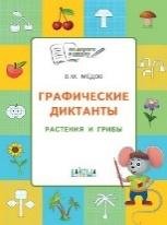 ПДШ Графические диктанты. Растения и грибы. Развивающие задания.