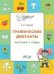 ПДШ Графические диктанты. Растения и грибы. Развивающие задания.