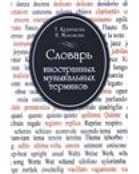 Словарь иностр. музыкальных терминов