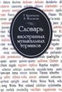 Словарь иностр. музыкальных терминов Словарь иностр. музыкальных терминов