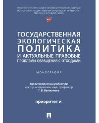 Государственная экологическая политика и актуальные правовые проблемы обращения с отходами. Монография.-М.:Проспект,2025.