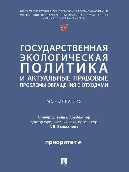 Государственная экологическая политика и актуальные правовые проблемы обращения с отходами. Монография.-М.:Проспект,2025.
