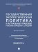 Государственная экологическая политика и актуальные правовые проблемы обращения с отходами. Монография.-М.:Проспект,2025.