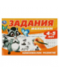 Задания малышам. Комплексное развитие. 4-5 лет. 213х142 мм. Скрепка. 16 стр. Умка в кор.50шт