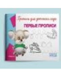 Прописи для детского сада Первые прописи