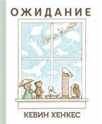 Ожидание