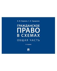 Гражданское право в схемах. Общая часть.Уч. пос.-2-е изд., перераб. и доп.-М.:Проспект,2026. 249806