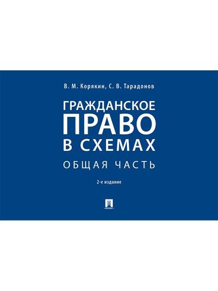 Гражданское право в схемах. Общая часть.Уч. пос.-2-е изд., перераб. и доп.-М.:Проспект,2026. 249806