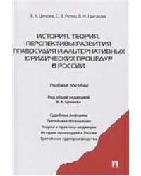История, теория, перспективы развития правосудия и альтернативных юридических процедур в России.Уч.пос.-М.:Проспект,2021. 226736