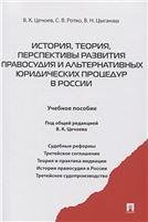 История, теория, перспективы развития правосудия и альтернативных юридических процедур в России.Уч.пос.-М.:Проспект,2021. 226736