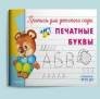 Прописи для детского сада Печатные буквы
