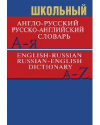 Сл Школьный англо-русский, русско-английский словарь 15000 слов. ОФСЕТ 7Бц