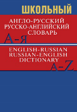 Сл Школьный англо-русский, русско-английский словарь 15000 слов. ОФСЕТ 7Бц
